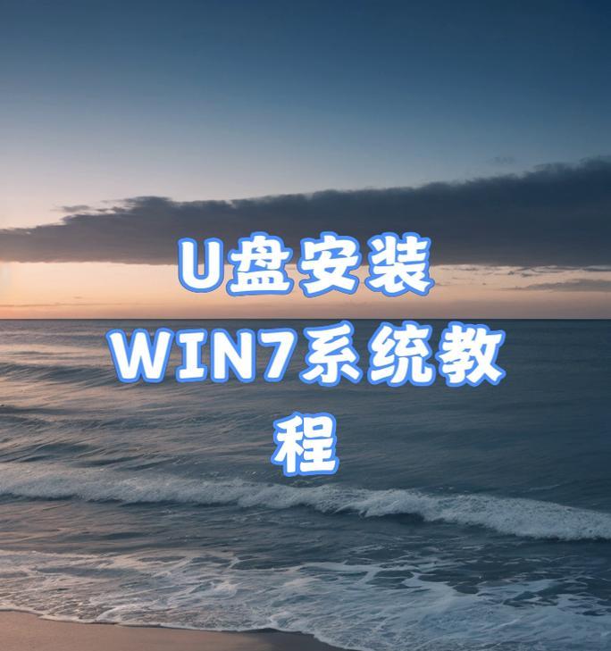 使用优盘重新换系统的详细教程（一步步教你用优盘重新安装操作系统）