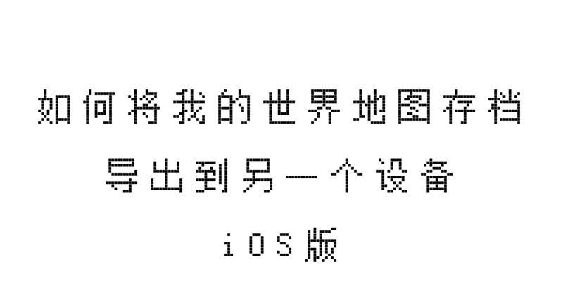 Minecraft存档位置揭秘——你的创造力保存在哪里？（深入探索Minecraft存档文件夹的奥秘）
