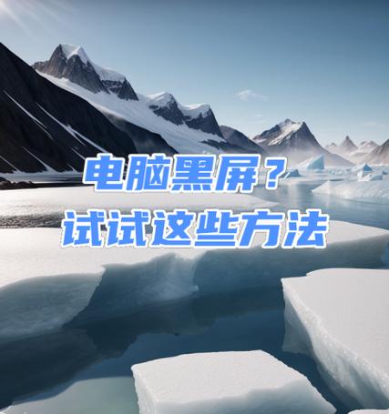 台式电脑显卡驱动错误黑屏的解决方法（遇到显卡驱动错误导致黑屏？这些方法可以帮你解决！）