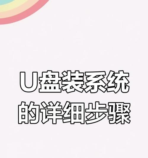 利用PE系统制作U盘装系统教程（详细步骤让你轻松搭建U盘装系统）