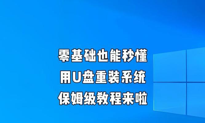 以易启动U盘装系统教程（教你快速安装系统的易启动U盘制作方法）