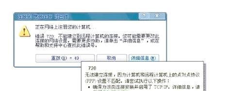 电脑网络错误连接720（解决电脑网络错误连接720的方法）
